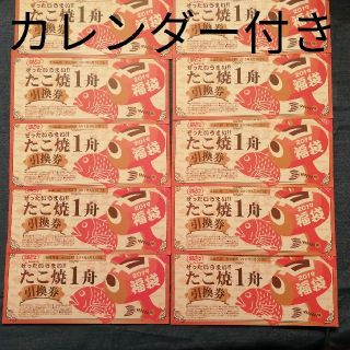 銀だこ引換券 10枚セットと銀だこ　卓上カレンダーです。(フード/ドリンク券)