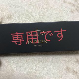 パーカー(Parker)のPARKER ボールペン 【新品未使用】(ペン/マーカー)