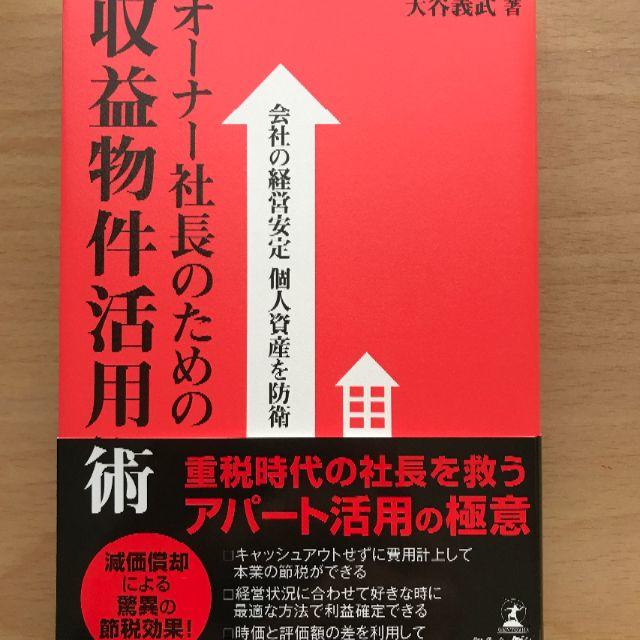 会社の経営安定 個人資産を防衛 オーナー社長のための収益物件活用術 エンタメ/ホビーの本(ビジネス/経済)の商品写真