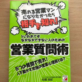 「売れる営業マンになりたかったら相手を知れ！」といわれてもなかなかできない人(ビジネス/経済)