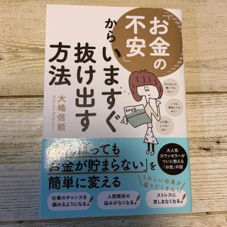 お金の不安からいますぐ抜け出す方法 大島信頼(ビジネス/経済)