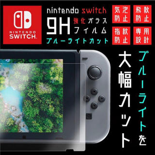 ニンテンドースイッチ(Nintendo Switch)のSwitch スイッチ ブルーライトカット ガラスフィルム (保護フィルム)