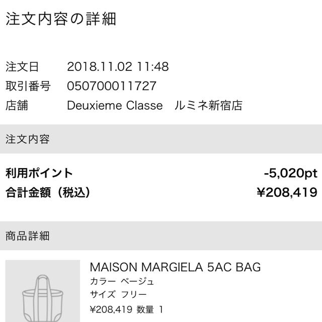 DEUXIEME CLASSE(ドゥーズィエムクラス)のお値下 Maison Margiela 5ac マルジェラ ドゥ購入 レディースのバッグ(ハンドバッグ)の商品写真