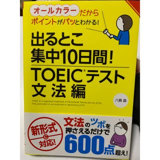 出るとこ集中10日間！TOEICテスト文法編(語学/参考書)