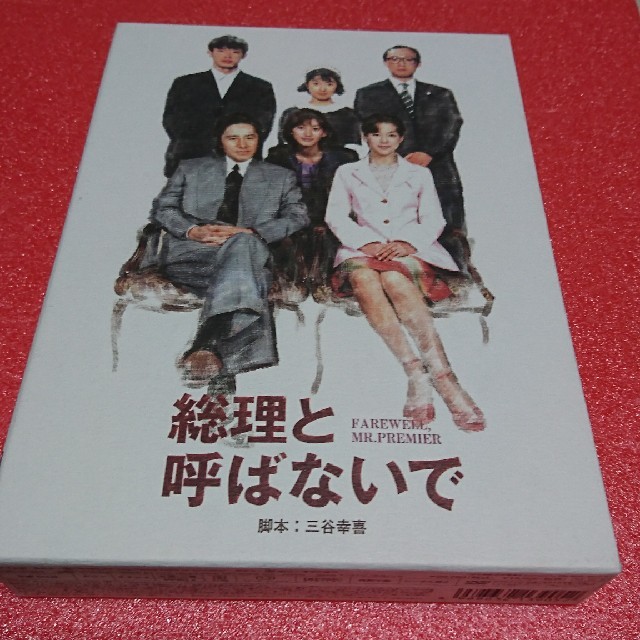 『総理と呼ばないで』DVD－BOX エンタメ/ホビーのDVD/ブルーレイ(TVドラマ)の商品写真