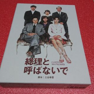 『総理と呼ばないで』DVD－BOX(TVドラマ)