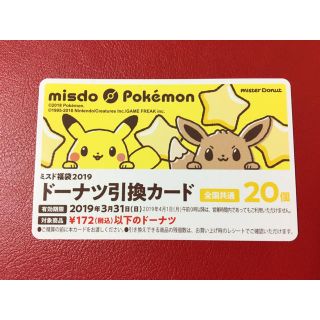 ポケモン(ポケモン)の[新品未使用]ミスド福袋2019 ポケモン ドーナツ引換カード 20個(フード/ドリンク券)