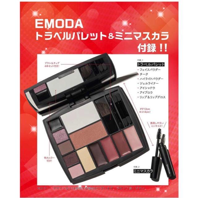 EMODA(エモダ)の新品★JELLY★ジェリー★1月号★付録★エモダ★パレット＆マスカラ コスメ/美容のキット/セット(コフレ/メイクアップセット)の商品写真