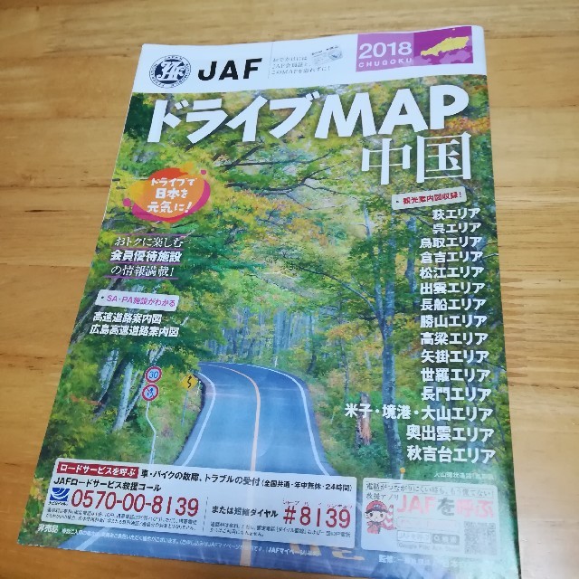 【送料込み】JAF　ドライブMAP 中国　2018非売品 地図 エンタメ/ホビーの本(地図/旅行ガイド)の商品写真