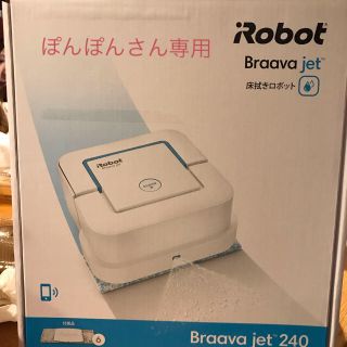 アイロボット(iRobot)のiRobot  Braava jet 床拭きロボット(掃除機)