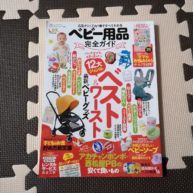 ベビー用品完全ガイド 〔2017〕 エンタメ/ホビーの本(住まい/暮らし/子育て)の商品写真