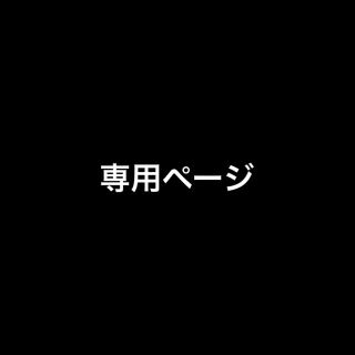 専用ページ(タイツ/ストッキング)