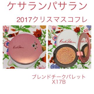 ケサランパサラン(KesalanPatharan)のケサランパサラン 2017年 クリスマスコフレ ブレンドチークパレット X17B(チーク)