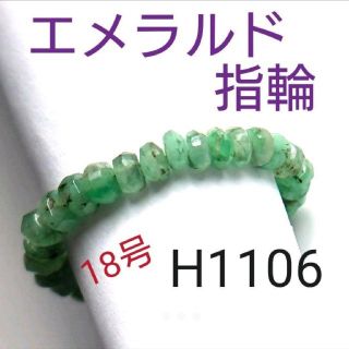 H1106【天然石】エメラルド 指輪 18号(リング(指輪))