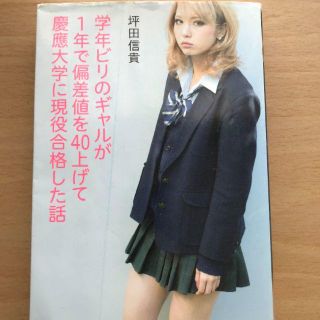 学年ビリのギャルが1年で偏差値を40上げて慶應大学に現役合格した話 坪田信貴(ノンフィクション/教養)