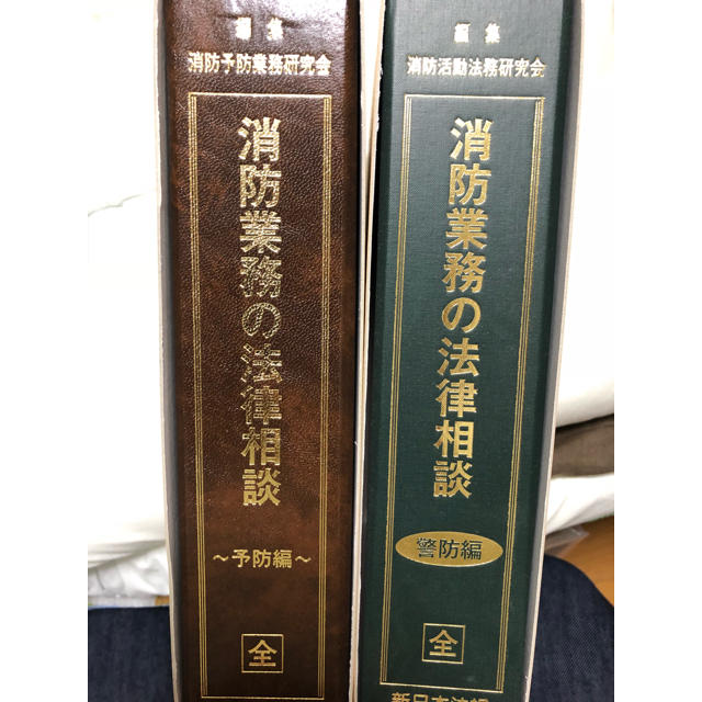 消防業務の法律相談