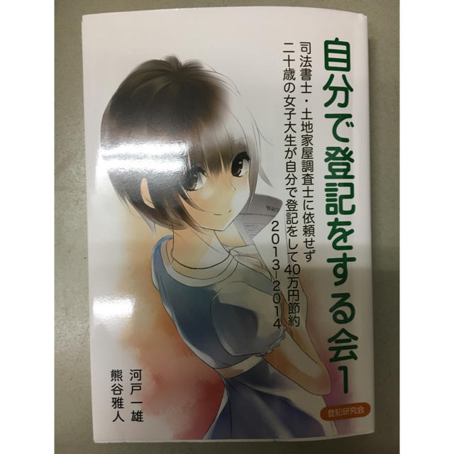 【自分で登記をする会1 】自分で登記をするための教科書 エンタメ/ホビーの本(趣味/スポーツ/実用)の商品写真