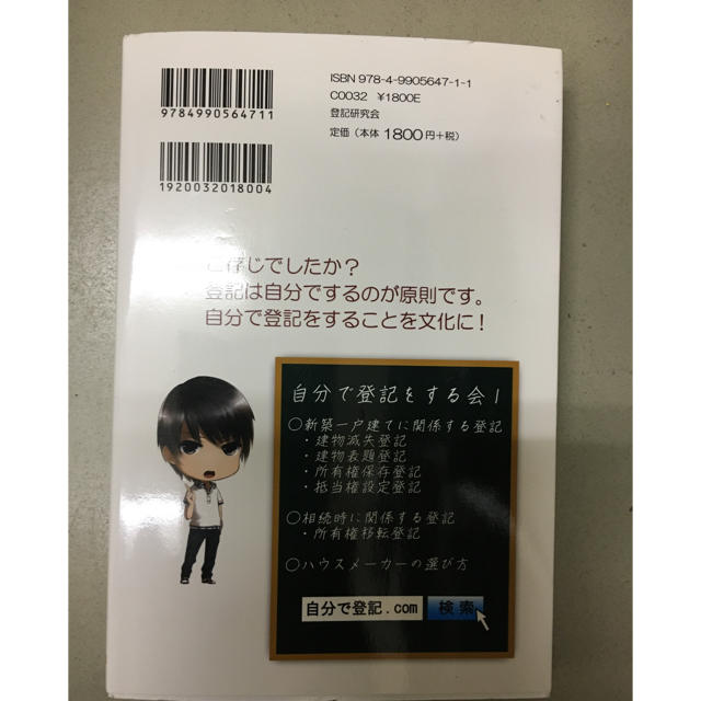 【自分で登記をする会1 】自分で登記をするための教科書 エンタメ/ホビーの本(趣味/スポーツ/実用)の商品写真