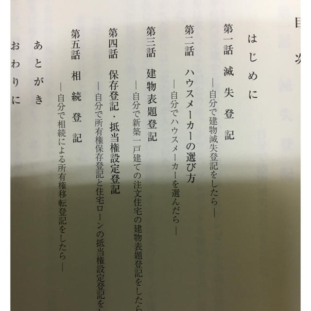 【自分で登記をする会1 】自分で登記をするための教科書 エンタメ/ホビーの本(趣味/スポーツ/実用)の商品写真