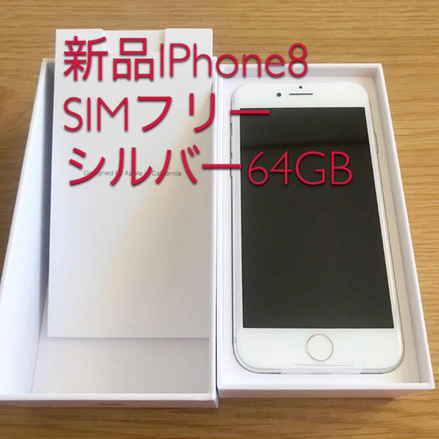 大割引 Apple - シルバー SIMフリー 64GB 新品iPhone8 スマートフォン