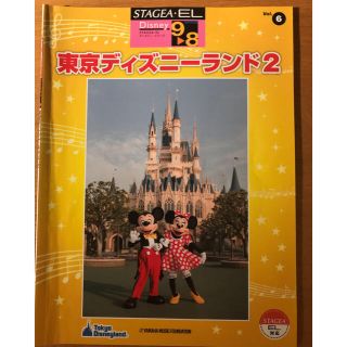 ディズニー(Disney)のエレクトーン 9〜8級 東京ディズニーランド2(エレクトーン/電子オルガン)