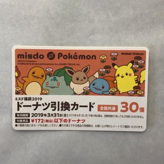 ポケモン(ポケモン)のミスタードーナツ 福袋 2019 ミスド ドーナツ引換カード30個 。(フード/ドリンク券)