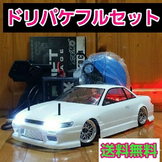 たか様専用 ヨコモ ドリパケ S13ボディ ドリフト ラジコン フルセット