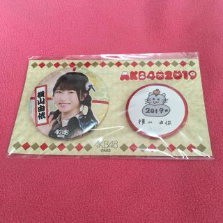 エーケービーフォーティーエイト(AKB48)の横山由依 2019年 福袋 缶バッチ(アイドルグッズ)