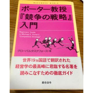 ポーター教授『競争の戦略』入門(ビジネス/経済)