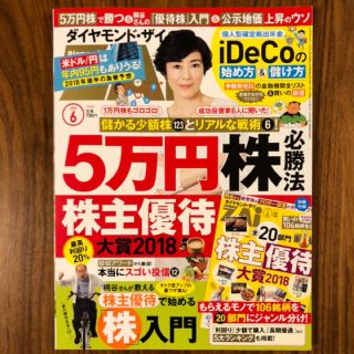 ダイヤモンドシャ(ダイヤモンド社)のダイヤモンドザイ2018年6月号(ビジネス/経済)