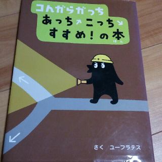 「コんガらガっちあっちこっちすすめ!の本」(絵本/児童書)