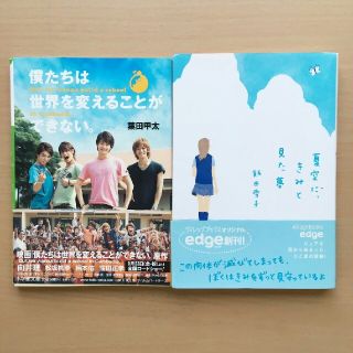 ショウガクカン(小学館)の夏空にきみと見た夢&僕たちは世界を変えることができない(文学/小説)