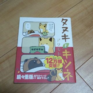 「タヌキとキツネ」(絵本/児童書)