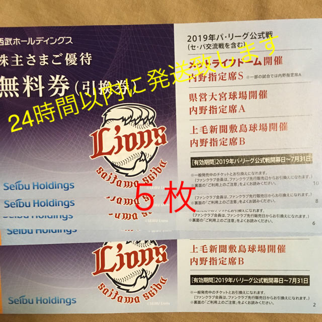 西武ホールディングス 株主優待券 内野指定席引き換え券5枚の通販 by Joe's shop｜ラクマ
