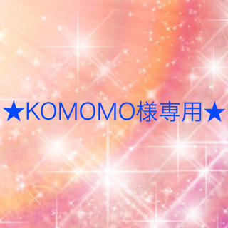 ワコール(Wacoal)のKOMOMO様専用(その他)