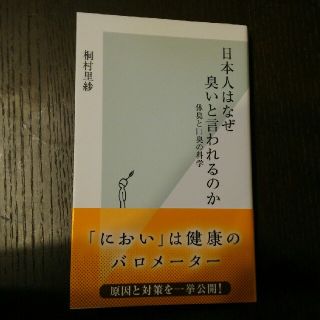 コウブンシャ(光文社)の日本人はなぜ臭いと言われるのか 桐村里紗 光文社新書(ノンフィクション/教養)