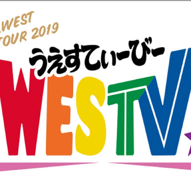 ジャニーズWEST WESTV