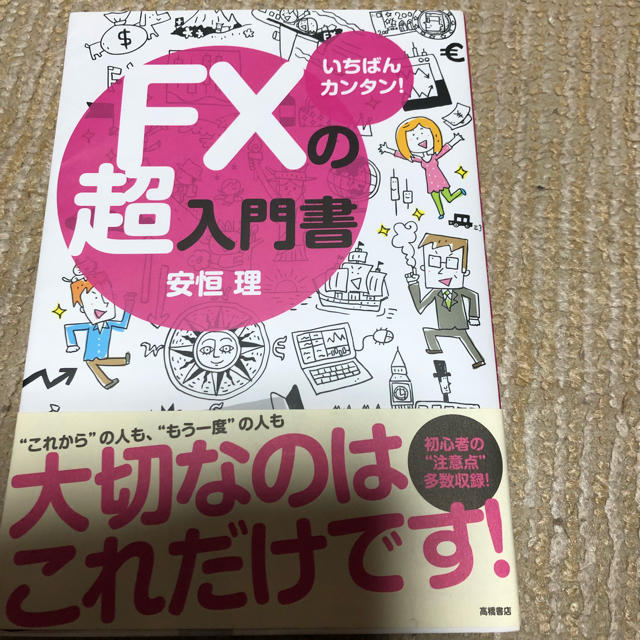 FXの超入門書 美品 エンタメ/ホビーの本(ビジネス/経済)の商品写真