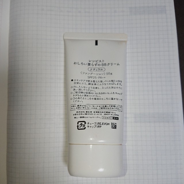 SHISEIDO (資生堂)(シセイドウ)のレシピスト　おしろい要らずのBBクリーム　ナチュラル コスメ/美容のベースメイク/化粧品(BBクリーム)の商品写真