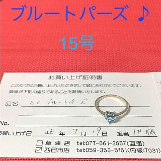 ヒロ様専用‼️【ほぼ新品】ブルートパーズ リング‼️15号‼︎(リング(指輪))