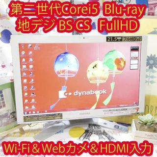 トウシバ(東芝)のホワイトCorei5/ダブル地デジBSCS/HDMI/ブルーレイ/HD1T/無線(デスクトップ型PC)