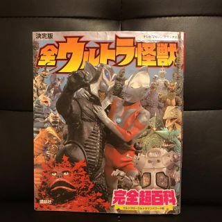 コウダンシャ(講談社)の全ウルトラ怪獣 完全超百科(特撮)