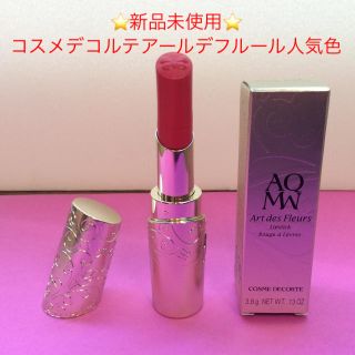 コスメデコルテ AQ MW 新品未使用♡リップ BE310