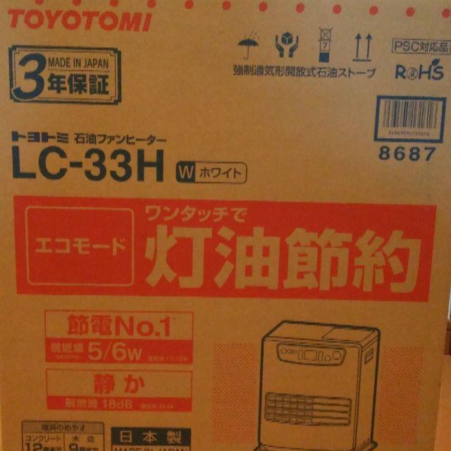 ★トヨトミ 石油ファンヒーター  LC-33H (W) 日本製 ホワイト