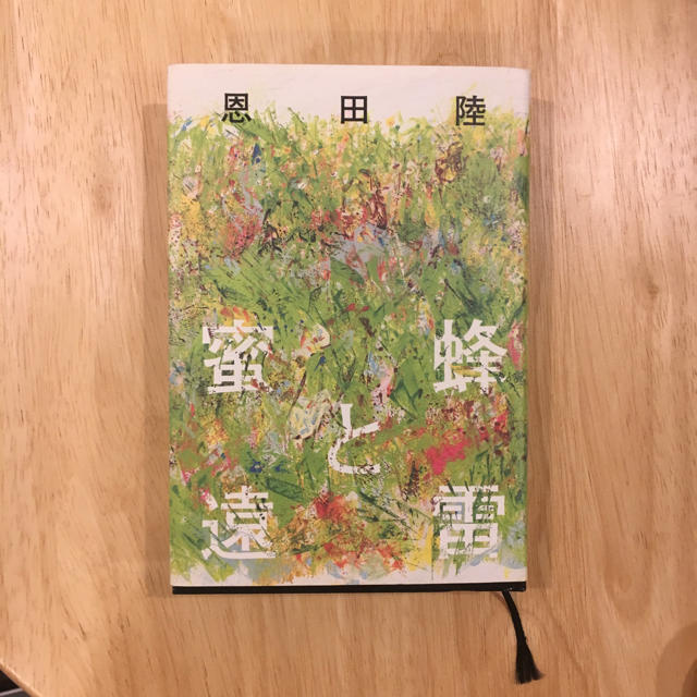 幻冬舎(ゲントウシャ)の蜜蜂と遠雷 エンタメ/ホビーの本(文学/小説)の商品写真