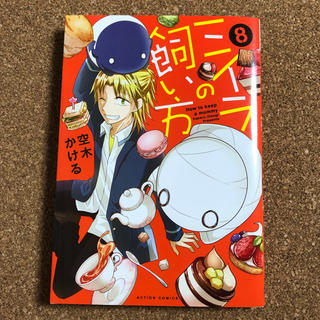 ミイラの飼い方 8巻(少年漫画)