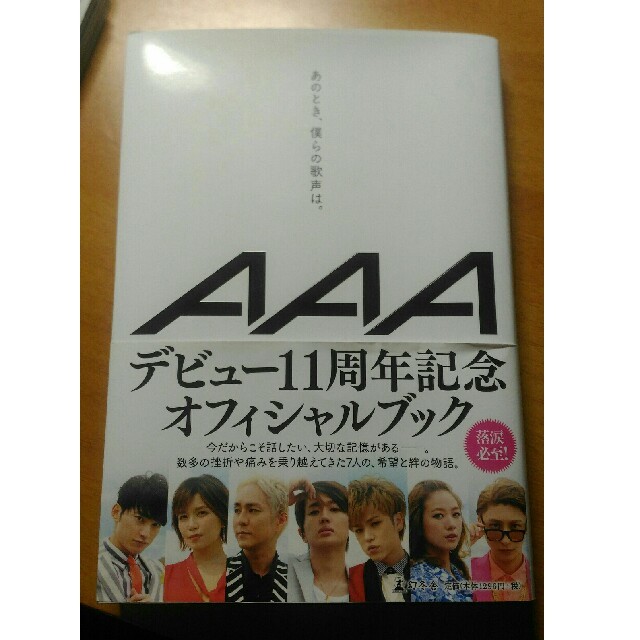 AAA(トリプルエー)のAAA あのとき、僕らの歌声は。 エンタメ/ホビーの本(文学/小説)の商品写真