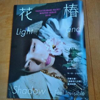 シセイドウ(SHISEIDO (資生堂))の資生堂　花椿　2018年冬号(ファッション)