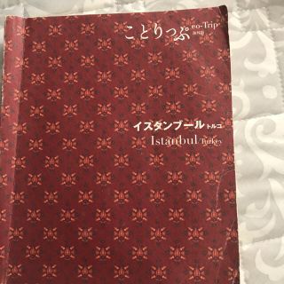 イスタンブール★ トルコ★ガイドブック(地図/旅行ガイド)