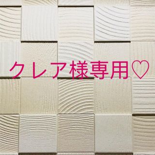 クレア様専用♡(テープ/マスキングテープ)